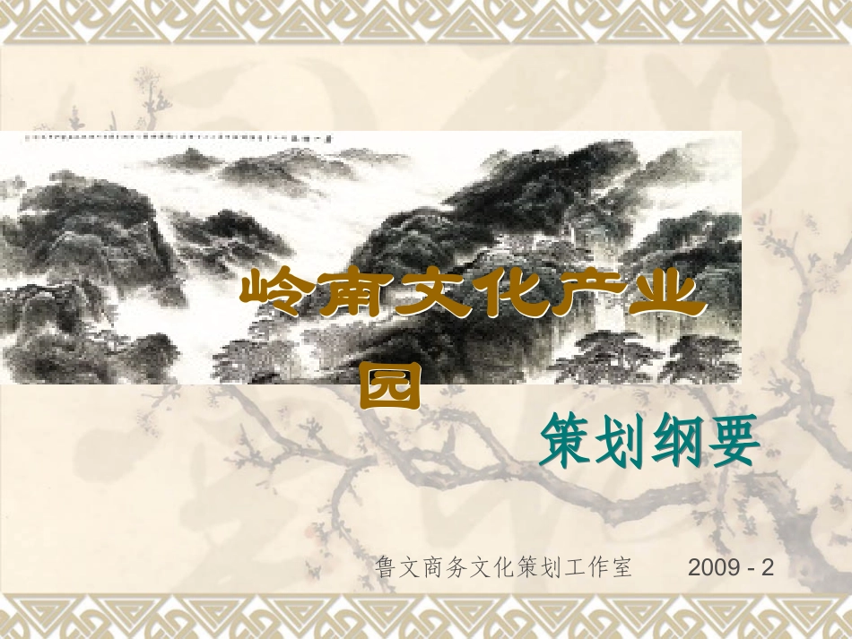 岭南文化产业园策划方案_第1页