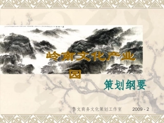 岭南文化产业园策划方案