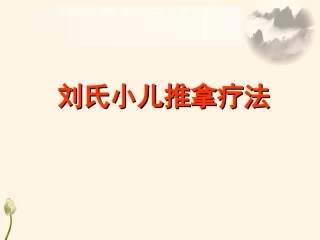刘开运刘氏小儿推拿手法