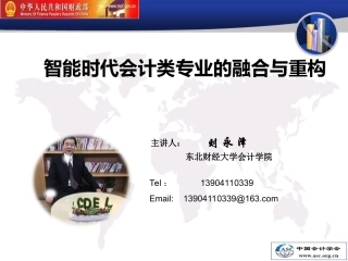 刘永泽智能时代会计类专业的融合和重构