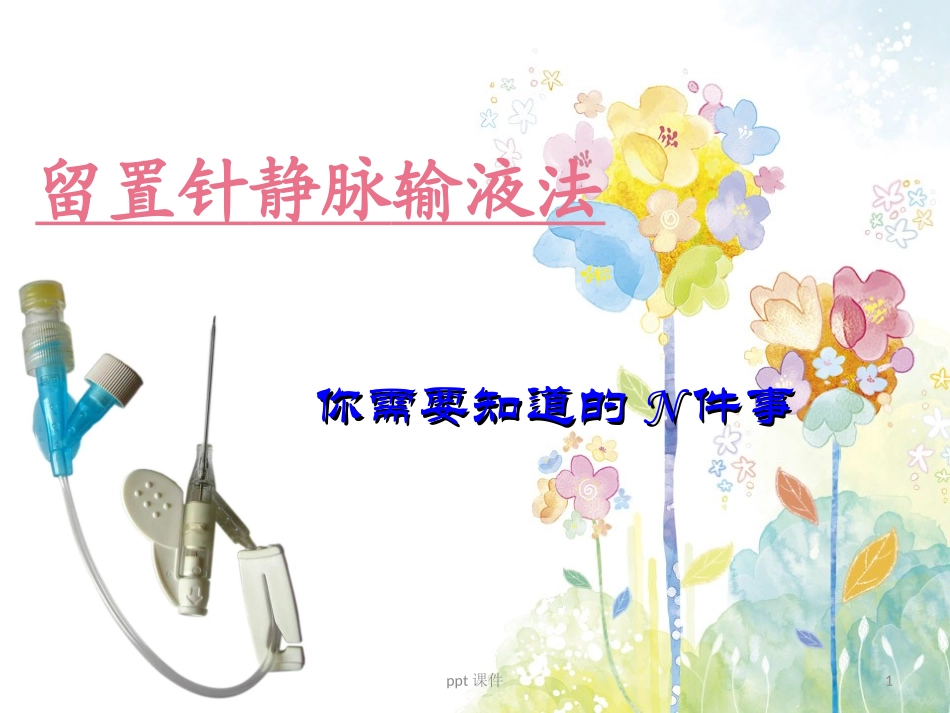 留置针静脉输液课件_第1页