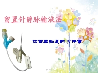 留置针静脉输液课件