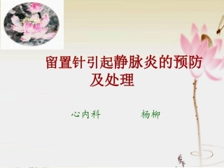 留置针引起静脉炎的预防及处置