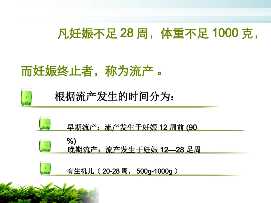 流产自然流产人工流产_第1页