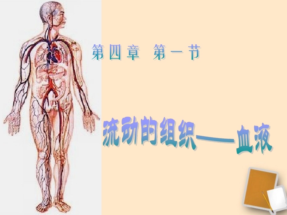 流动的组织血液_第1页