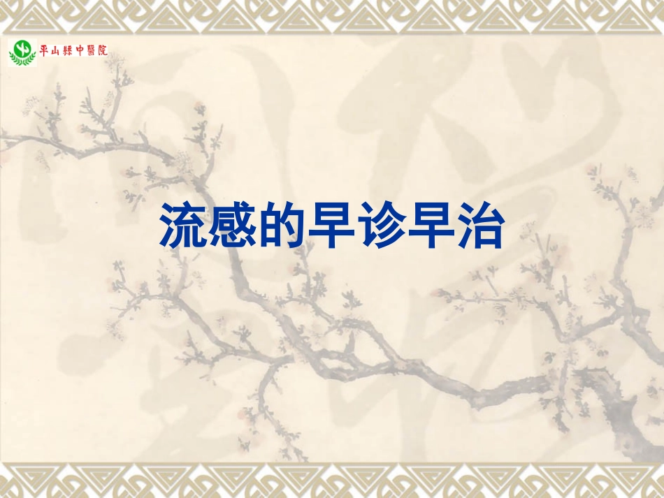 流感早诊早治及医院感染控制要点_第1页