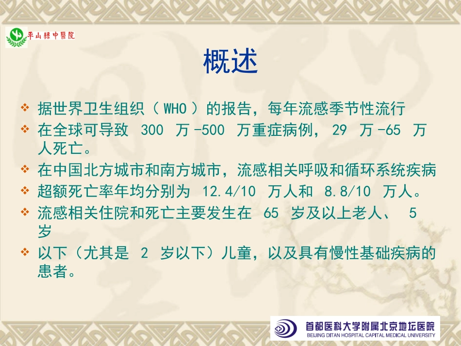 流感早诊早治及医院感染控制要点_第3页