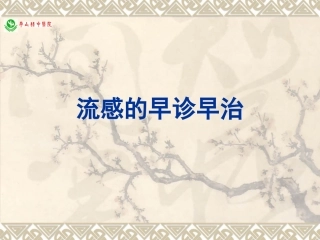 流感早诊早治及医院感染控制要点