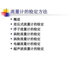 流量计的检定方法