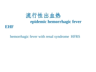 流行性出血热课件