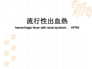 流行性出血热名医讲座