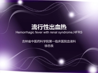 流行性出血热徐忠良