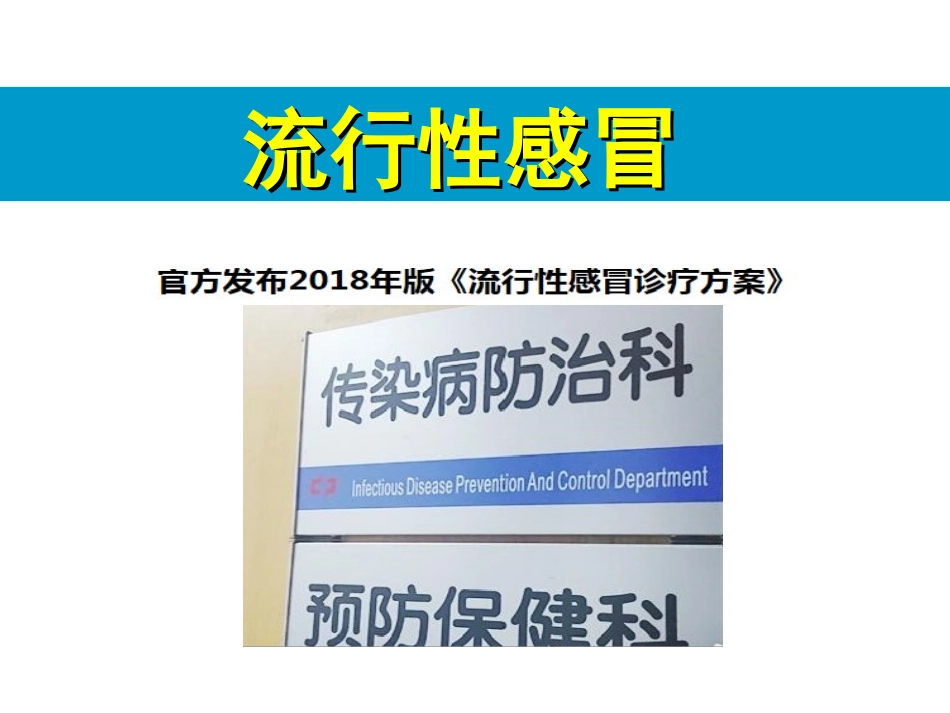 流行性感冒护本内科护理_第1页