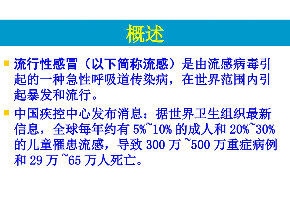 流行性感冒护本内科护理_第2页