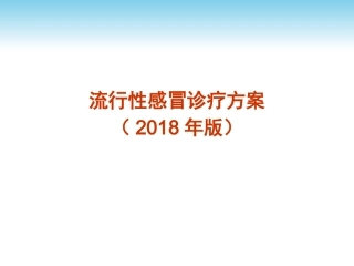 流行性感冒诊疗方案及流程