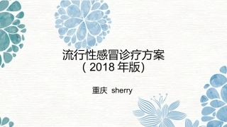 流行性感冒诊疗方案解读