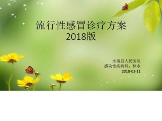 流行性感冒诊疗方案图文