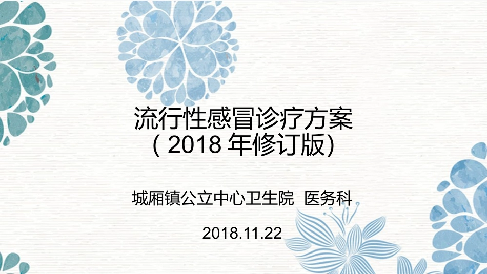 流行性感冒诊疗方案修订版解读_第1页