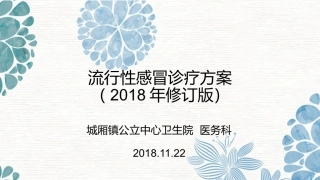 流行性感冒诊疗方案修订版解读