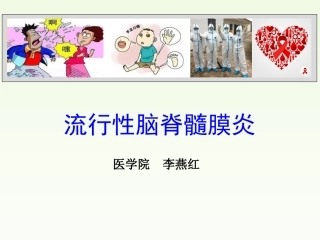 流行性脑脊髓膜炎