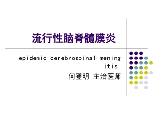 流行性脑脊髓膜炎概述