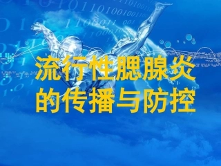 流行性腮腺炎的传播和防控