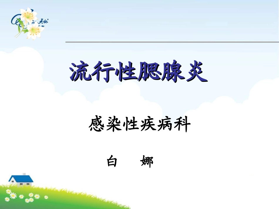 流行性腮腺炎课件描述_第2页