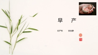 硫酸镁在早产中的应用