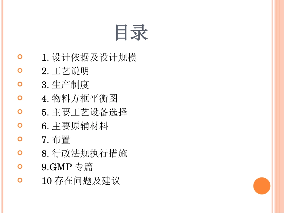 硫辛酸原料药及片剂生产车间设计_第2页