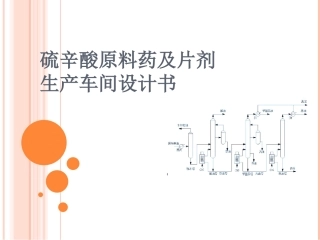 硫辛酸原料药及片剂生产车间设计