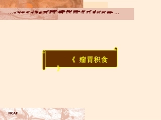 瘤胃积食和瘤胃臌气