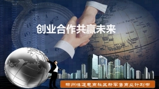 柳州味道电商社区新零售商业计划书