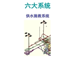 六大系统供水施救系统