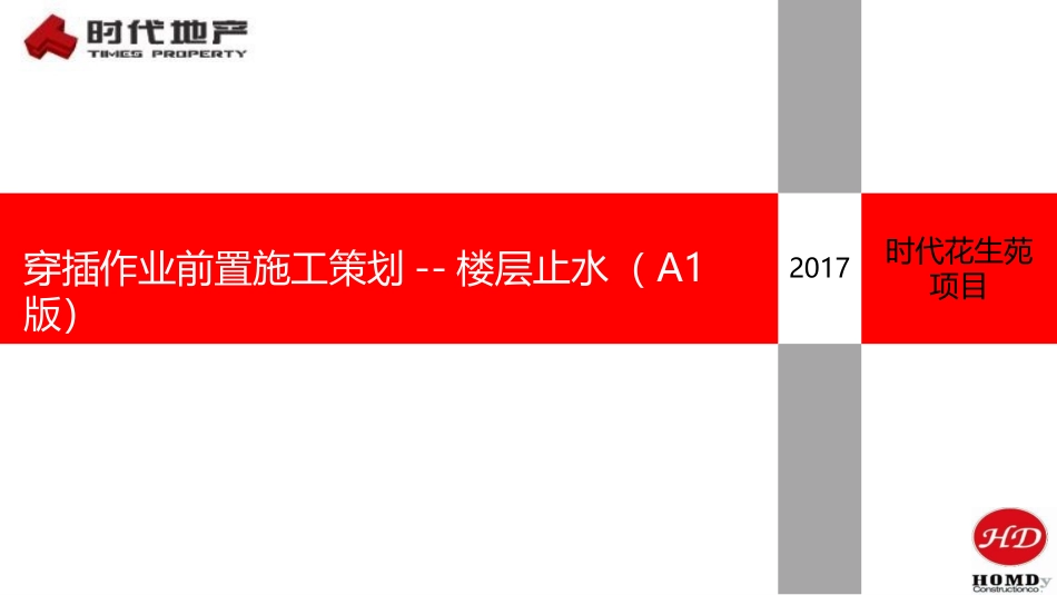 楼层止水施工策划方案_第1页