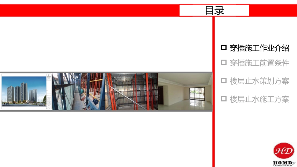 楼层止水施工策划方案_第3页