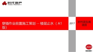 楼层止水施工策划方案