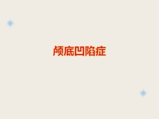 颅底凹陷症影像学诊疗