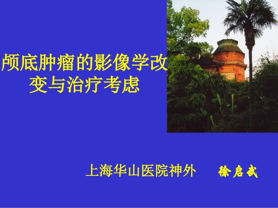 颅底肿瘤的影像学改变和治疗考虑_第1页