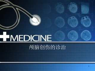 颅脑创伤的诊治课件