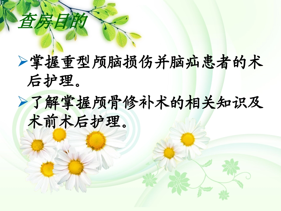 颅脑损伤的护理查房_第2页