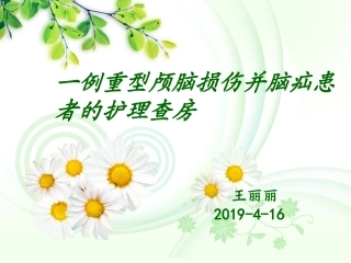 颅脑损伤的护理查房