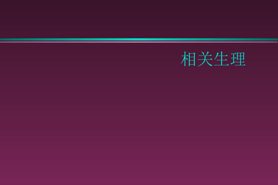 颅脑外伤患者的麻醉管理_第2页
