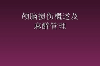 颅脑外伤患者的麻醉管理