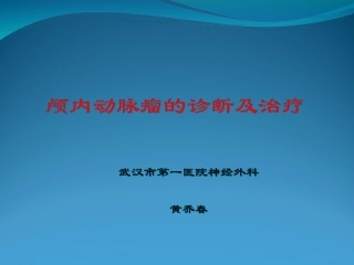 颅内动脉瘤的诊疗及治疗