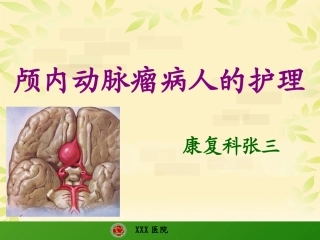 颅内动脉瘤护理查房原创