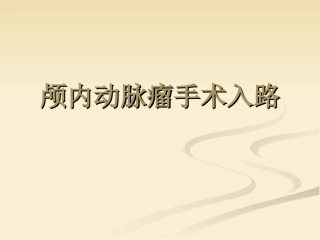 颅内动脉瘤手术入路