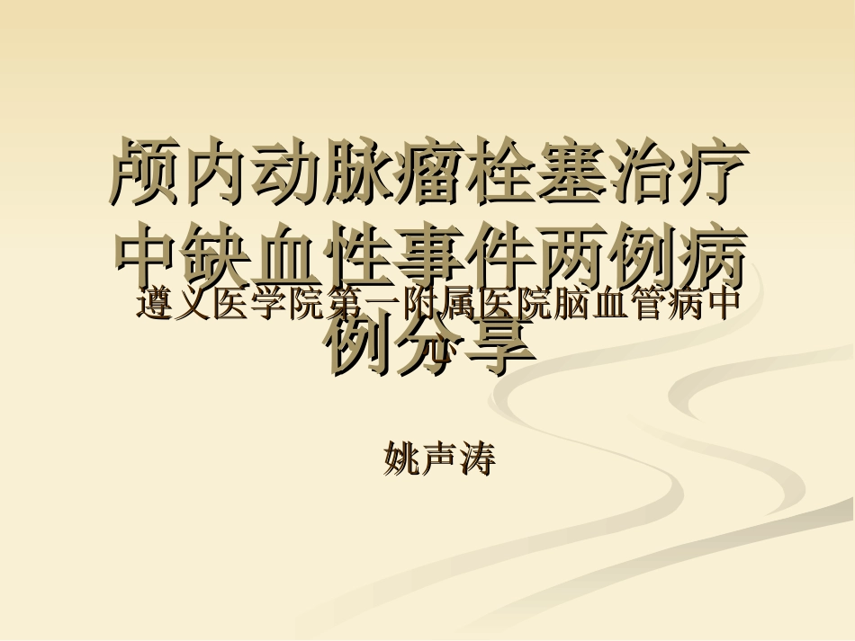 颅内动脉瘤栓塞治疗_第1页