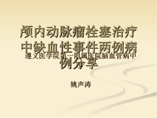 颅内动脉瘤栓塞治疗