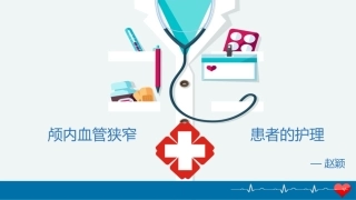 颅内动脉狭窄护理