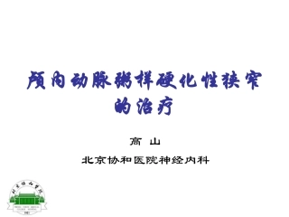 颅内动脉粥样硬化性狭窄的治疗